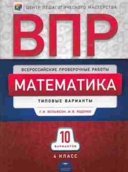 Книга ВПР Математика 4кл. Вольфсон Г.И.,Ященко И.В., б-125, Баград.рф